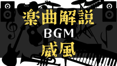 【楽曲解説】アジアな雰囲気のバトルBGM【威風】