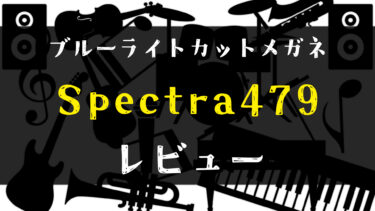 【Spectra479】ブルーライトカットメガネで睡眠の質を向上【レビュー】