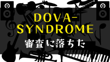 DOVA-SYNDROMEの作曲者審査に落ちた・・・という話とその考察