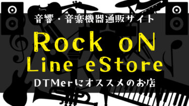 Rock oN Line eStoreについて。DTMerにはオススメのお店！