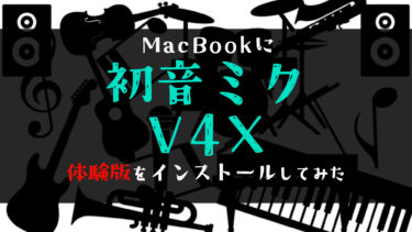 Macbookに初音ミクV4Xの体験版をインストールした手順など【Logic Pro】【GarageBand】