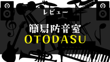 【レビュー】簡易防音室「OTODASU」を買った話【S-OTODASU Ⅱ LIGHT 12×12】