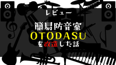 【レビュー】防音室OTODASUを改造したら防音性能が爆上がりした話