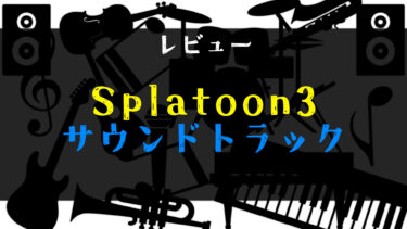 【レビュー】Splatoon3 ORIGINAL SOUNDTRACK -Splatune3- の感想【サントラ】