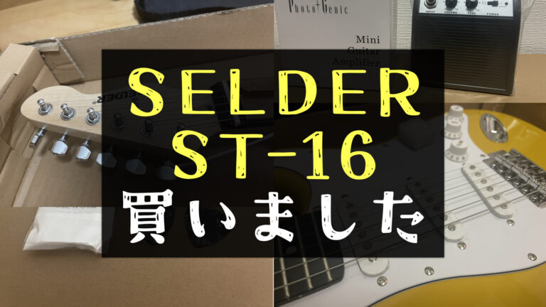 ボカロPが語る】エレキギター初心者セットSELDER ST-16を徹底レビュー 