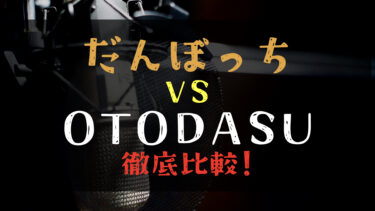 【ボカロPが語る】OTODASUとだんぼっちを徹底比較！簡易防音室の違いと選び方は？