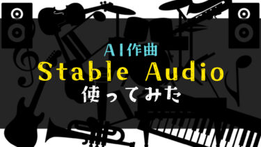 【AI作曲】Stable Audioの使い方や使い道、商用利用についてまとめてみる【無料】