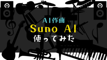 【AI作曲】Suno AIの使い方や使い道、商用利用についてまとめてみる【無料】