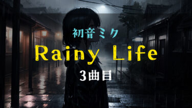 【初音ミク】オリジナル曲「Rainy Life」を投稿しました【3曲目】