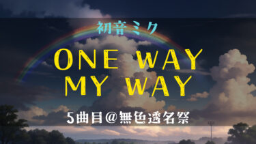 【初音ミク】オリジナル曲「ONE WAY MY WAY」を投稿しました【5曲目】