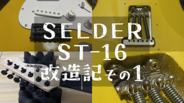 【安ギター】SELDER ST-16改造記(その1)〜電気部品以外を全部交換してみる〜