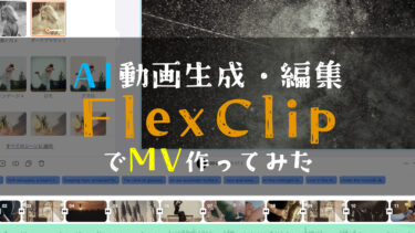 AI動画生成・編集サービス「FlexClip」が凄い！Suno AIと組み合わせて簡単MV作成【PR】