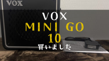 【レビュー】VOX MINI GO 10を購入！多機能で自宅＆アウトドア用途に最適【アンプ】