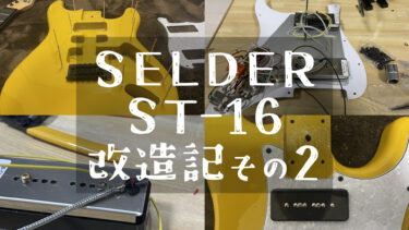 【安ギター】SELDER ST-16改造記(その2)〜電気部品も全部交換してみる〜