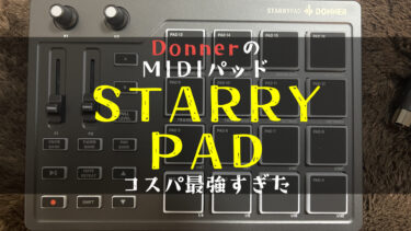 【レビュー】激安MIDIパッド(Donner STARRYPAD)でフィンガードラムを練習してみた【初心者向け】