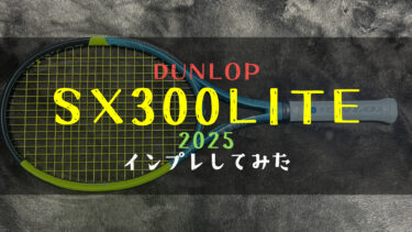 【レビュー】ダンロップの軽量スピンラケットSX300LITE(2025)をインプレしてみる【テニス初心者】