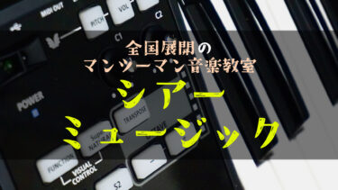 シアーミュージックって実際どう？口コミ・評判・料金まとめ【無料体験あり】