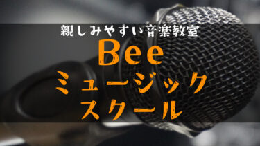 【無料体験あり】Beeミュージックスクールの評判・口コミ・料金を徹底ガイド【都内8校舎】
