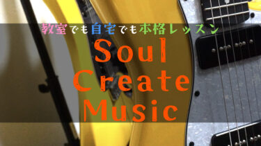 教室でも自宅でも本格レッスン！ギター＆ボイトレ専門『Soul Create Music音楽教室』【オンラインレッスン対応】