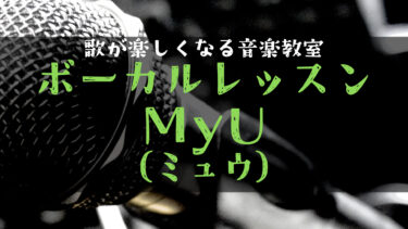 ボーカルレッスンミュウ(MyU)の評判・口コミ・料金は？メリット徹底解説！