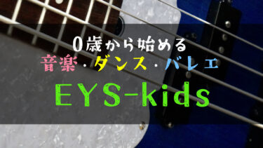 【ボカロPが語る】EYS-kidsの口コミ・評判・料金を徹底解説！無料体験や楽器プレゼントも！