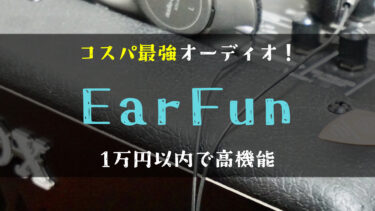 【ボカロPが語る】EarFunのイヤホン＆ヘッドホンの魅力と口コミ・評判は？1万円以内で多機能！