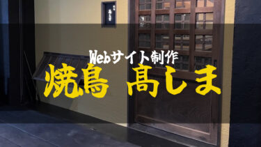 【焼鳥 髙しま】様のWebサイトを制作しました。