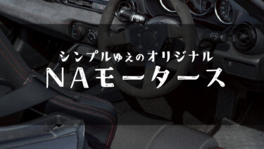 NAモータースとは？日本発カーパーツブランドが魅せる“ロゴレス・シンプル”インテリアと評判まとめ