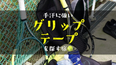 【手汗対策】テニスに最適なドライグリップオススメ11選！汗で滑らない最強グリップを徹底比較