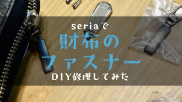 【100均DIY】壊れた財布のファスナー引手をセリアのFMチェンジャーで修理してみた！実際の使い心地レビュー