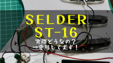 【ボカロPが語る】SELDER ST-16の評判は悪い？僕は愛用してますよ！リアルなレビューをご紹介！