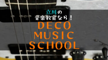 【ボカロPが語る】立川のDECO MUSIC SCHOOLを選ぶ理由は？口コミ・評判・料金・無料体験を徹底解説！