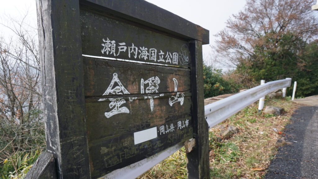 金甲山展望所の看板