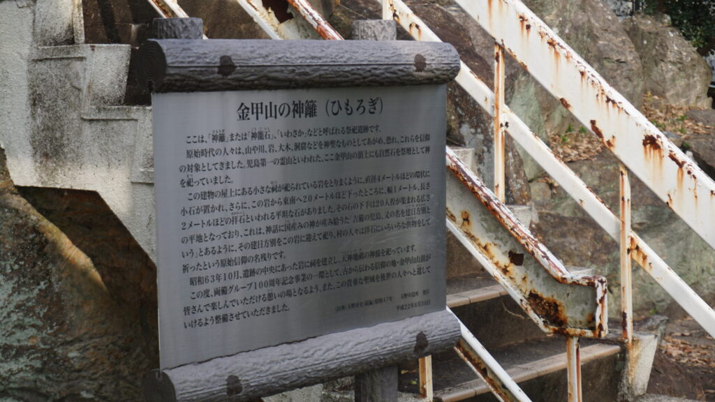 金甲山の神籬についての看板