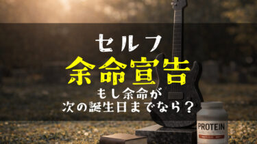 【自戒】「次の誕生日＝余命」と考えると、自分への解像度が上がる気がする。死に様から見えてくる生き様とは？