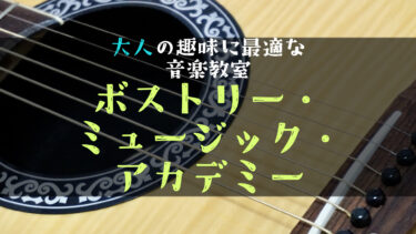 【ボカロPが語る】ボストリー・ミュージック・アカデミーの評判は？40・50代初心者でも続く理由を紹介！
