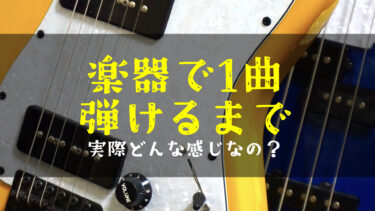 【ボカロPが語る】ギター初心者が1曲弾けるまでの練習手順＆弾けない理由を分析【楽器練習】