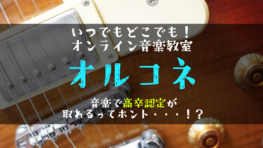 【ボカロPが語る】オンライン音楽教室オルコネの評判は本当？口コミ・料金・無料体験を解説！