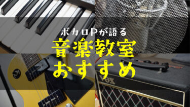 【ボカロPが語る】音楽教室おすすめ13校を徹底比較｜失敗しない選び方【2026年版】