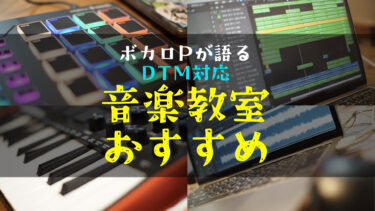【ボカロPが語る】ボカロPになりたい人向けDTM音楽教室比較｜初心者がボカロ曲を作る方法（無料体験・オンライン対応）
