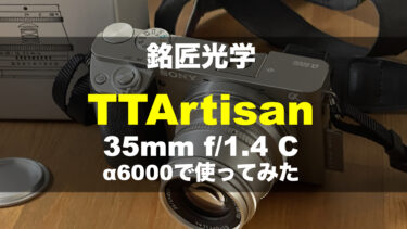 【α6000】銘匠光学 TTArtisan 35mm f/1.4 Cをレビュー！初心者向けMFレンズのおすすめ設定もご紹介
