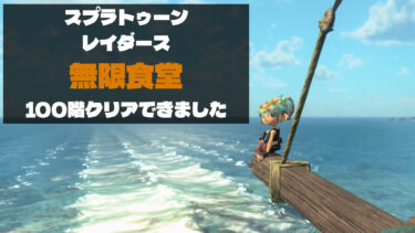 【スプラトゥーンレイダース】無限食堂100階まで攻略したブキ・ガジェットとクリア構成まとめ